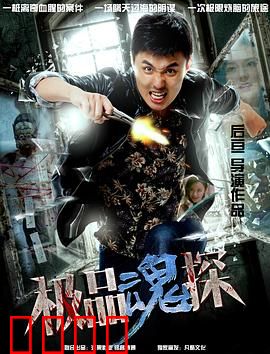 极品魂探：灵界追凶